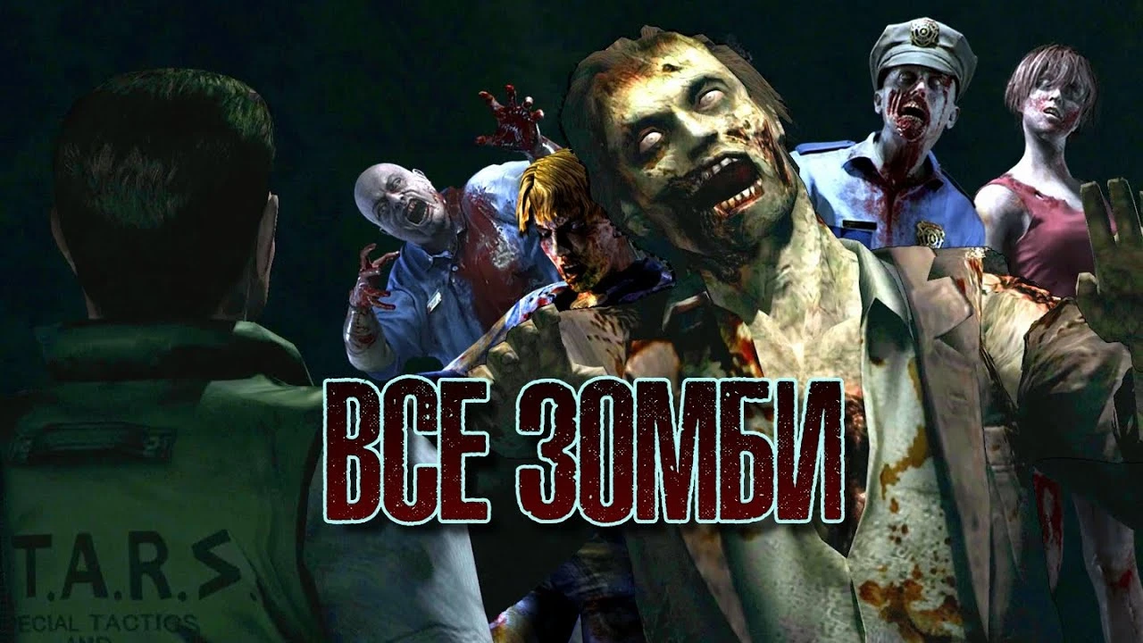 Все зомби из первых Resident Evil