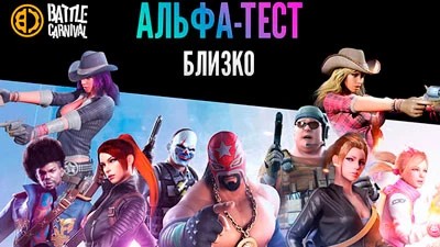 Анонс альфа-теста шутера Battle Carnival
