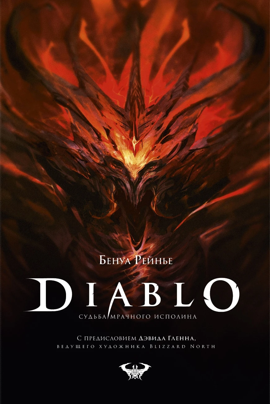 Diablo. Теперь и в книгах