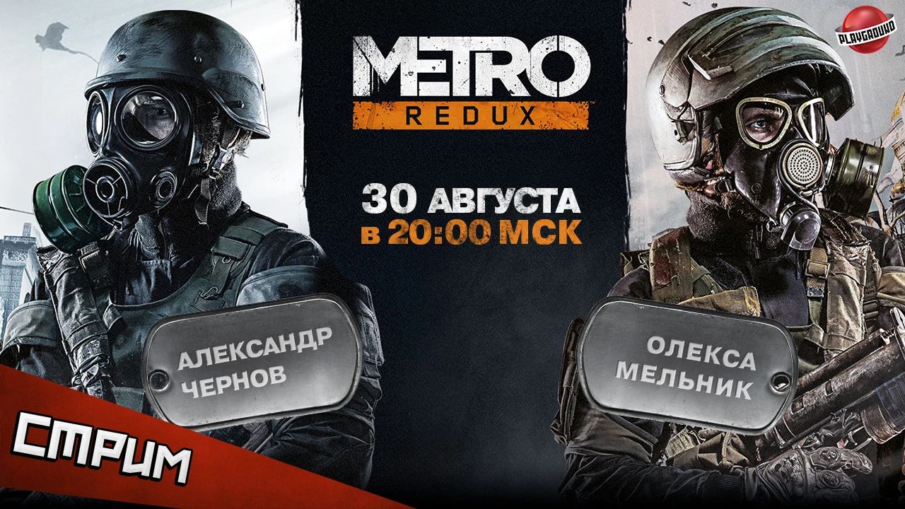Субботний стрим - Metro Redux. Хорошо забытое старое