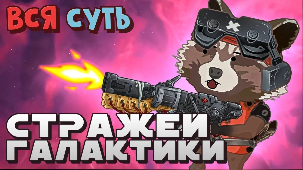 Вся суть Marvel's Guardians of the Galaxy за 9 минут [Уэс и Флинн]