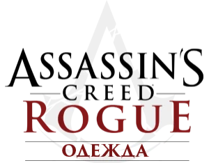Assassin's Creed: Rogue - Общая информация - Снаряжение - Одежда
