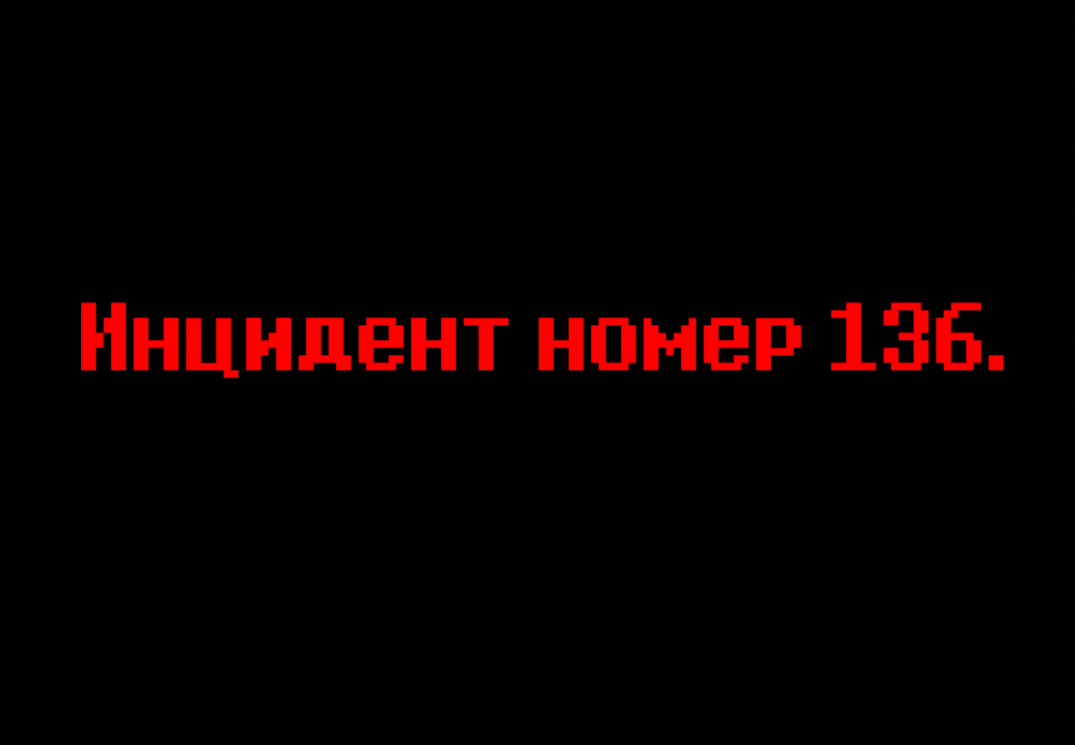Инцидент #136