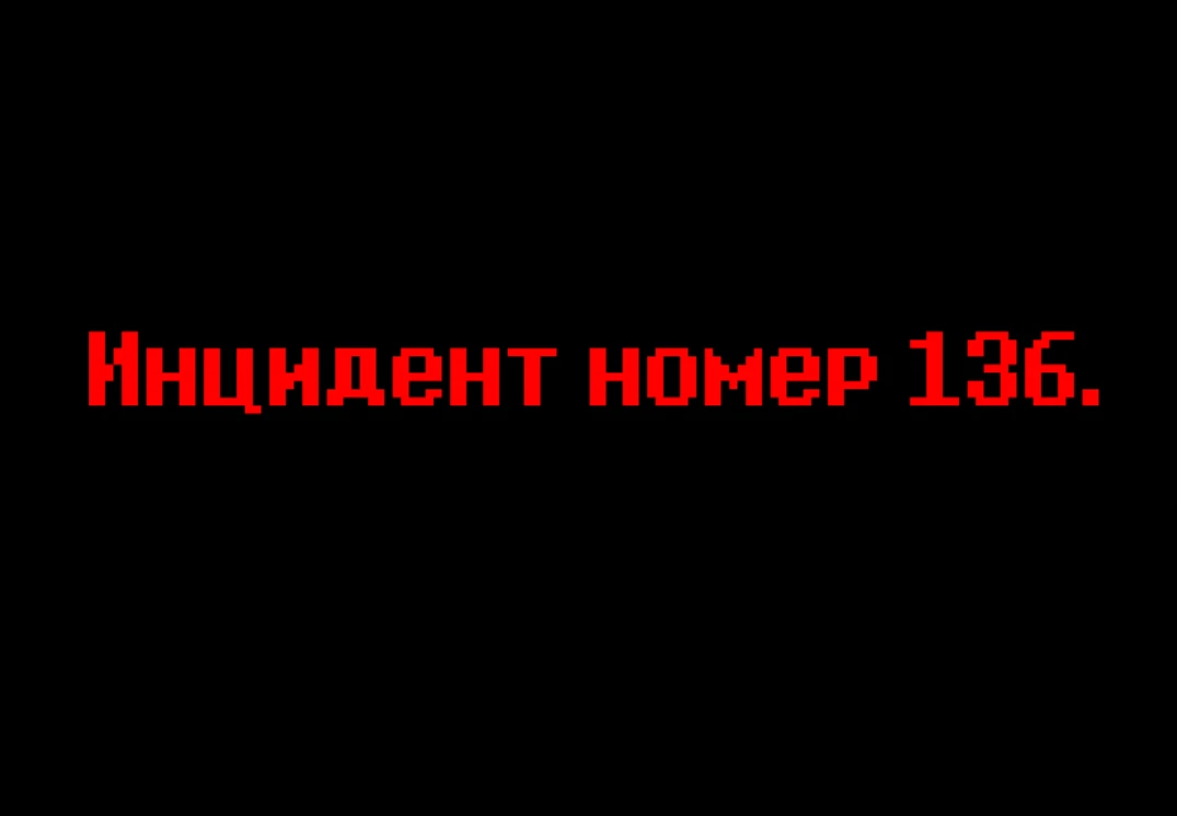 Инцидент #136