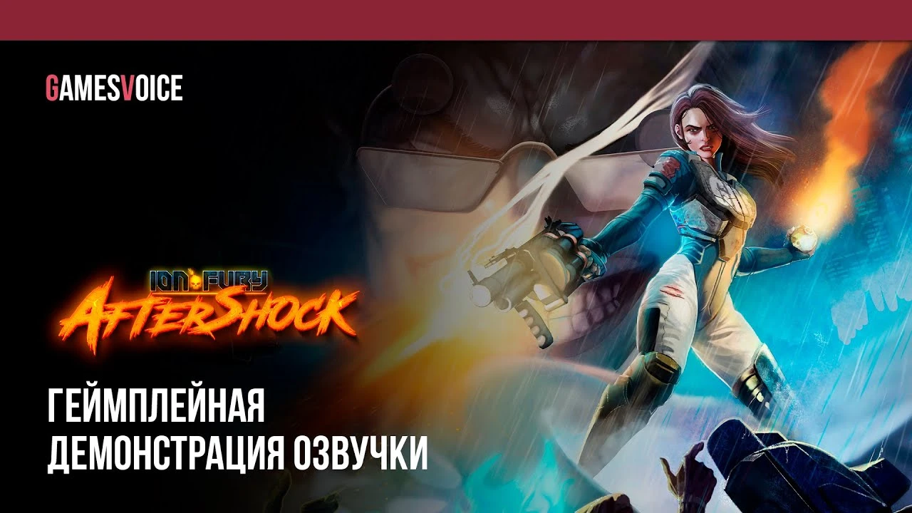 Студия GamesVoice выпустила русскую озвучку для ретро-шутера Ion Fury и дополнения Aftershock