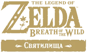The Legend of Zelda: Breath of the Wild - Святилища