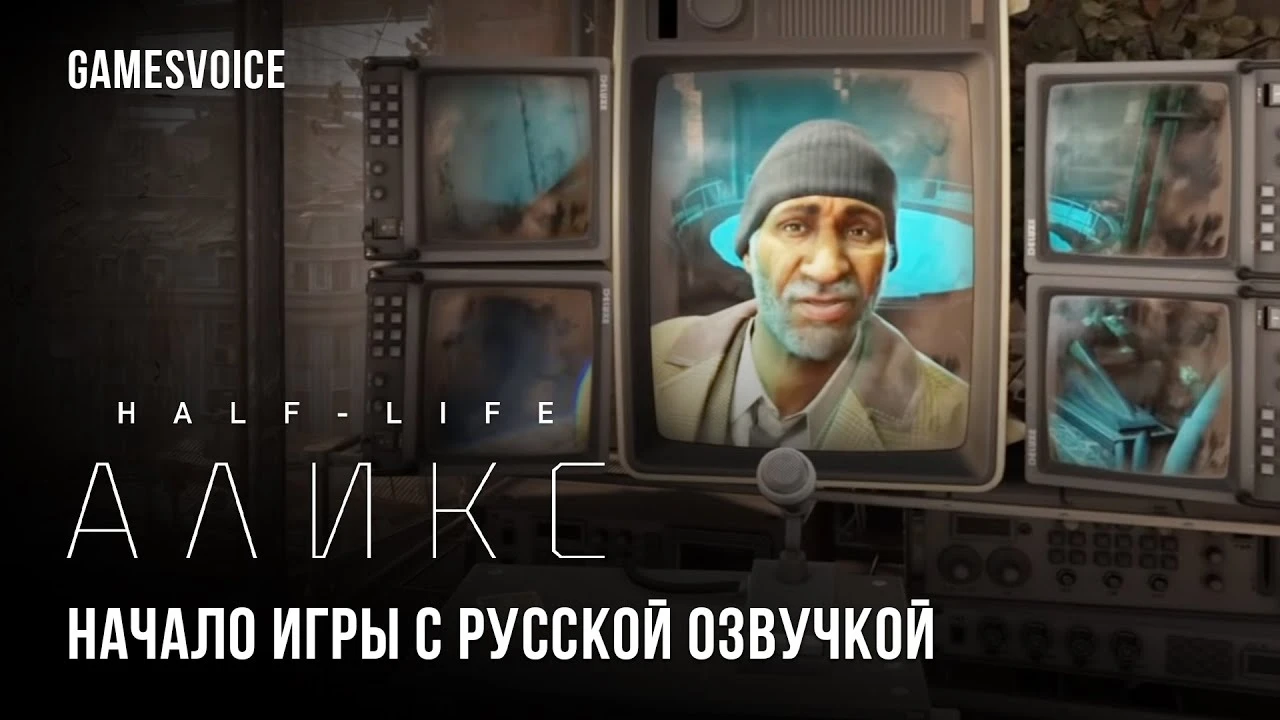 Релиз совсем скоро: Студия GamesVoice выпустила новую демонстрацию русской озвучки к Half-Life: Alyx