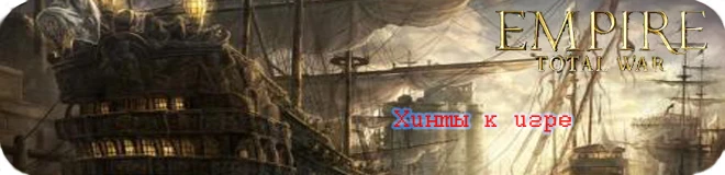 Empire Total War: Хинт к игре