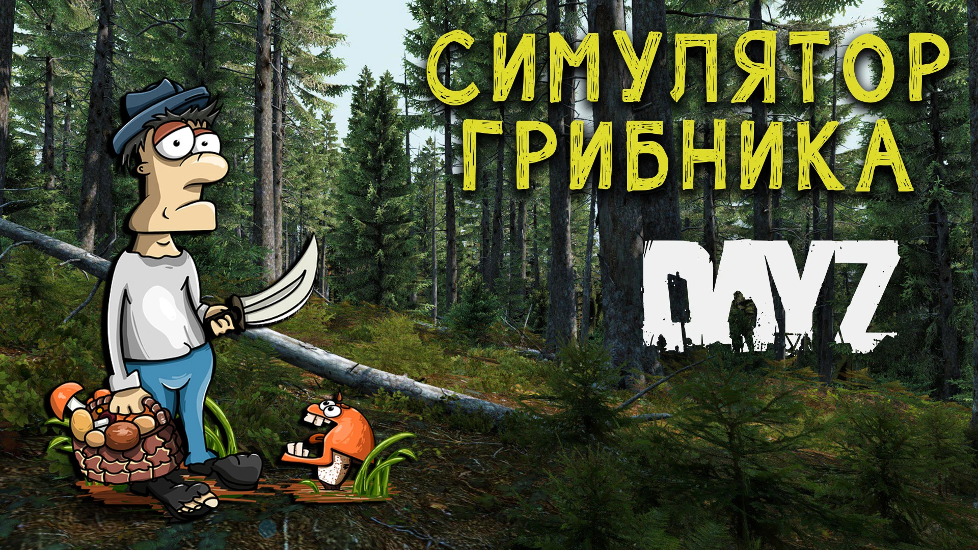 День из жизни грибника в DayZ {обзор геймплея}