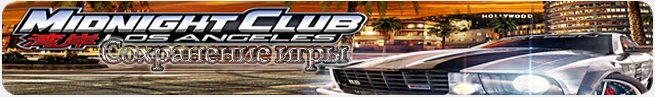 Midnight Club Los Angeles: сохранение (все пройдено и открыто) [PS3/EU]