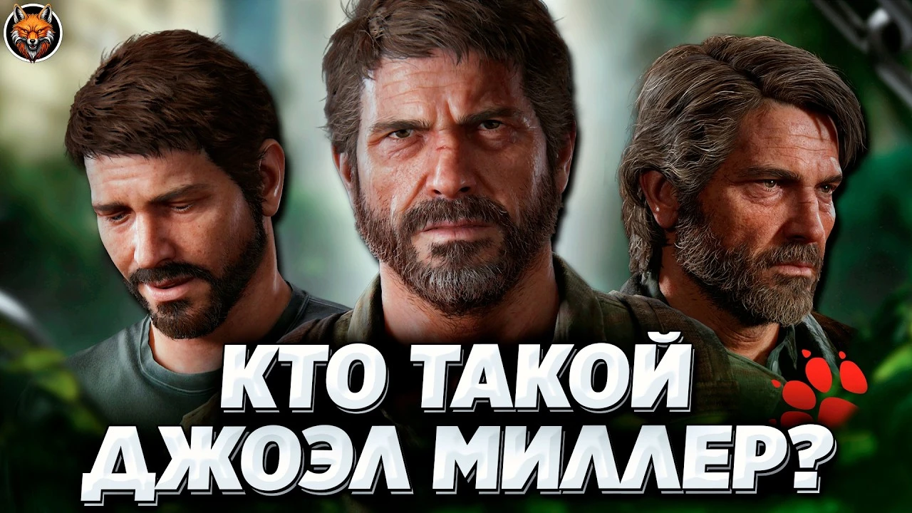 Джоэл Миллер: Герой или злодей?