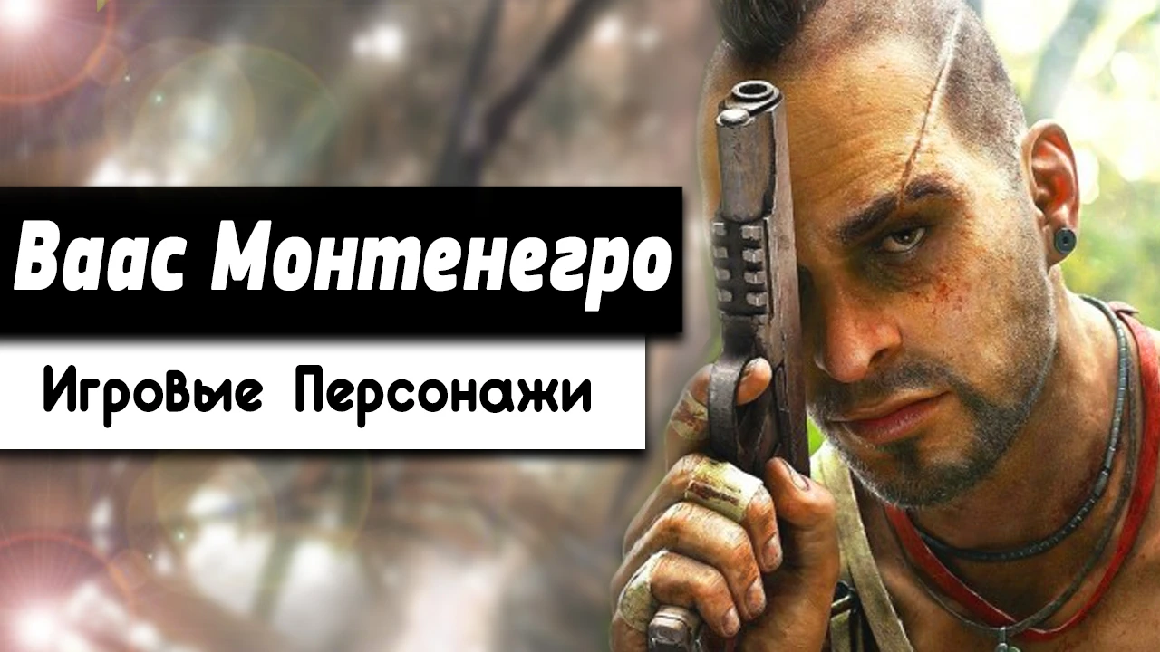 Вас Монтенегро [Игровые Персонажи #1]