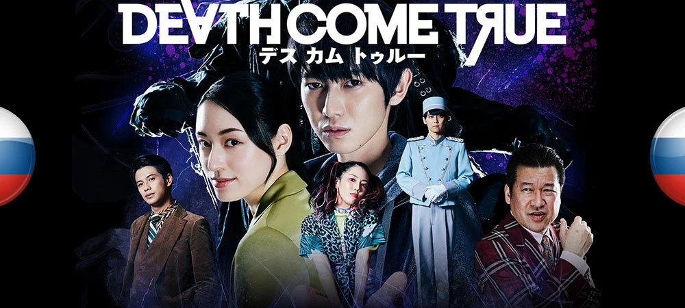 Death Come True "Русификатор текста" [v1.0] {FaceOff}