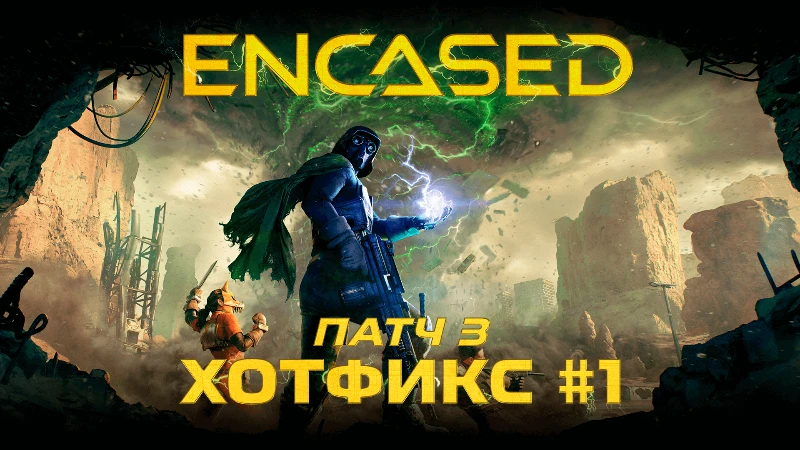 Отечественная ролевая игра Encased получила Хотфикс #1 для Патча #3