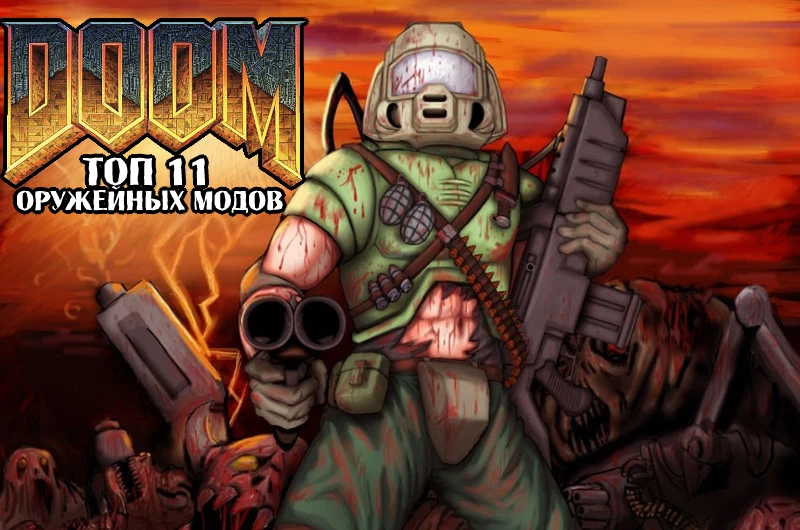 В очередной раз пополняем арсенал! Топ 11 оружейных модов для оригинального Doom!