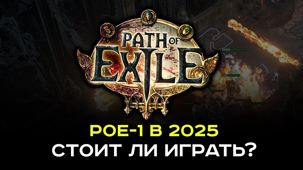 Path of Exile в 2025 году: Стоит ли играть? Полный обзор плюсов, минусов