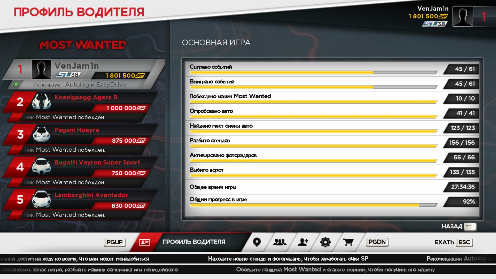 Need for Speed: Most Wanted (2012): Сохранение/SaveGame (100% всё собрано, доступны все машины, лицензия)