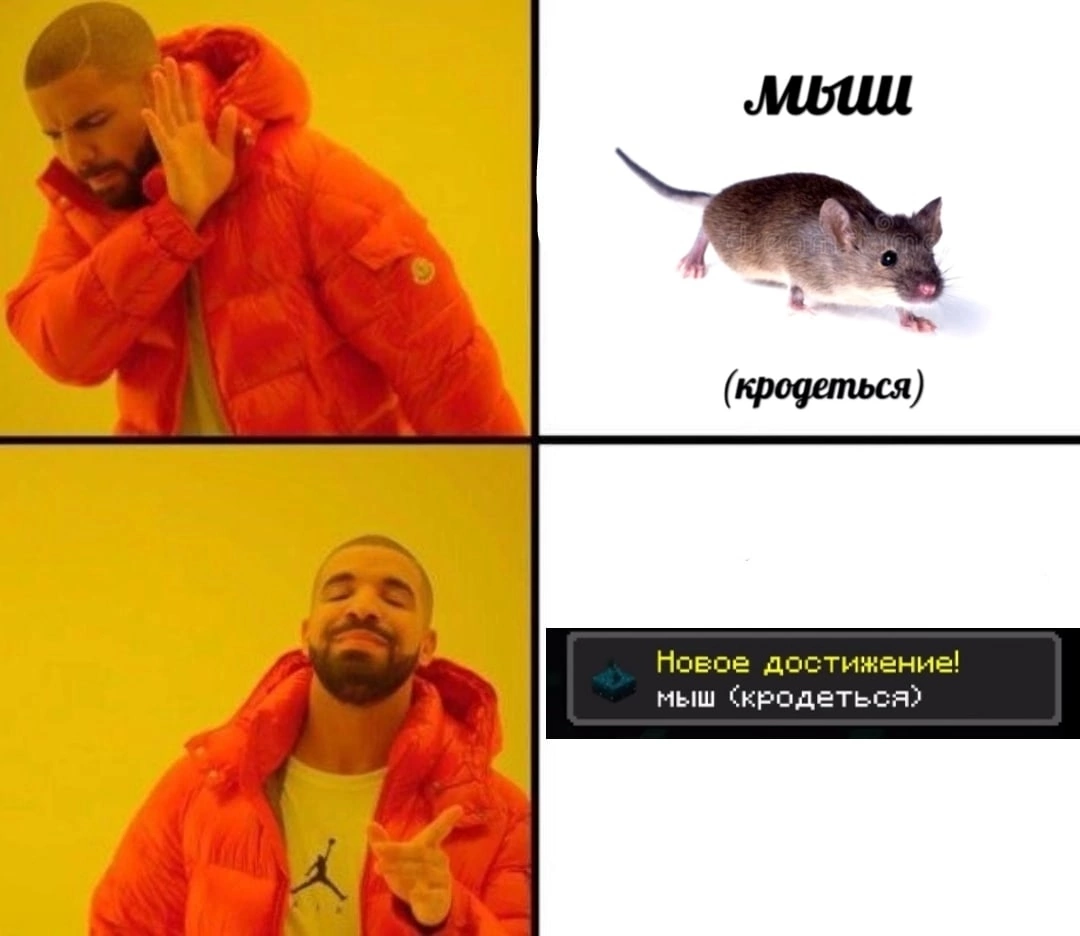 Мышь кродётся, кродётся мышь