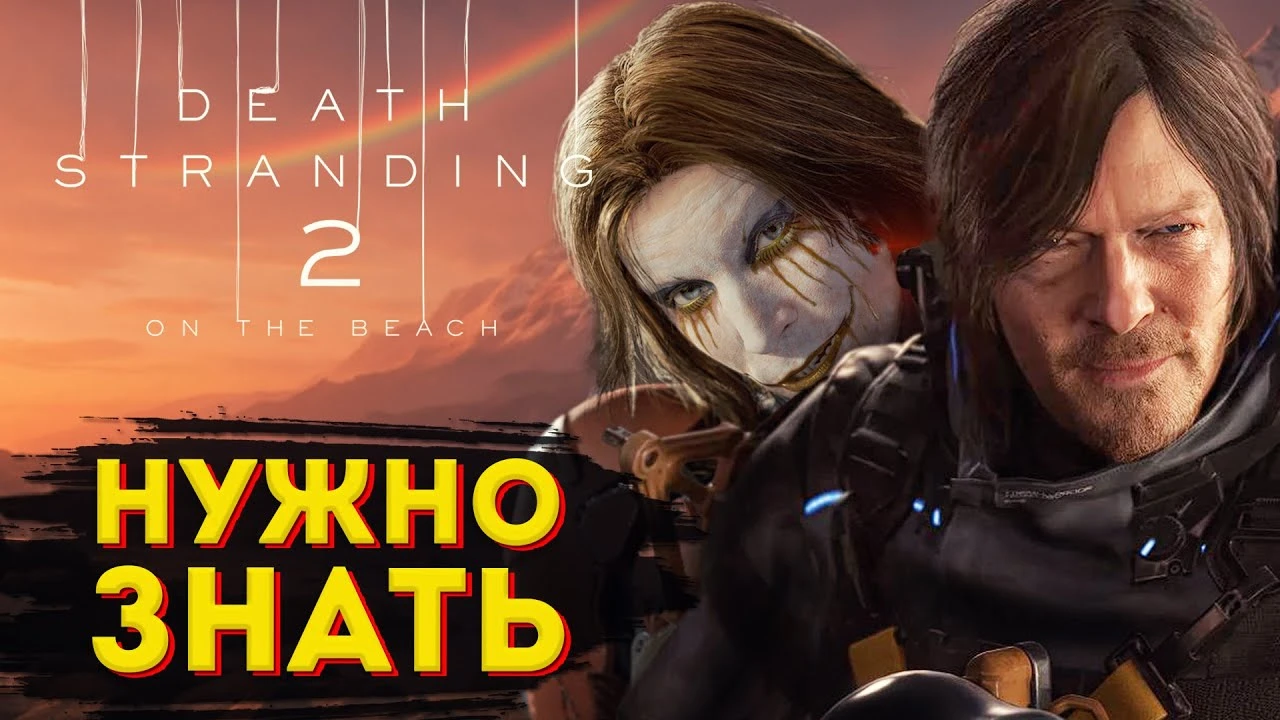 70 фактов о Death Stranding 2 - всё, что важно знать перед игрой