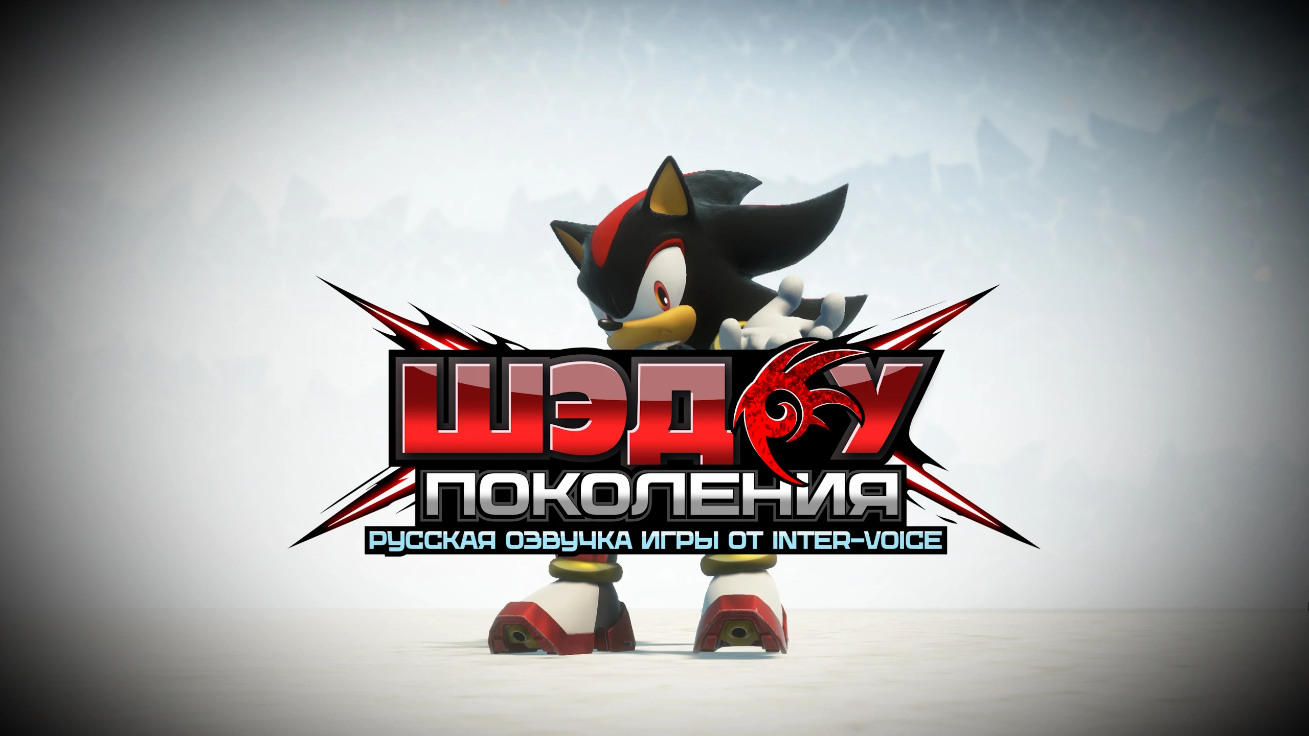Для Sonic X Shadow Generations вышла русская озвучка от Inter-Voice