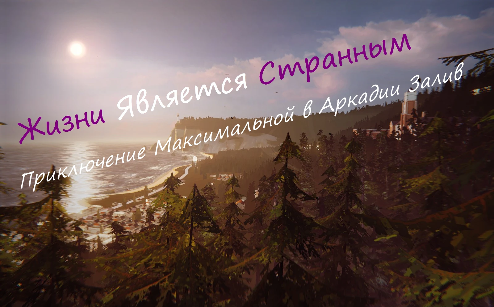 Life Is Strange "Потраченный Перевод BETA"