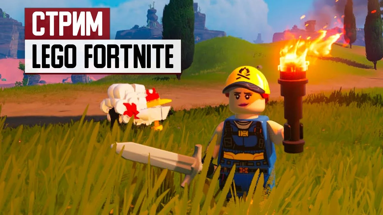 СТРИМ: Lego Fortnite - взрослые дяди играют в кубики