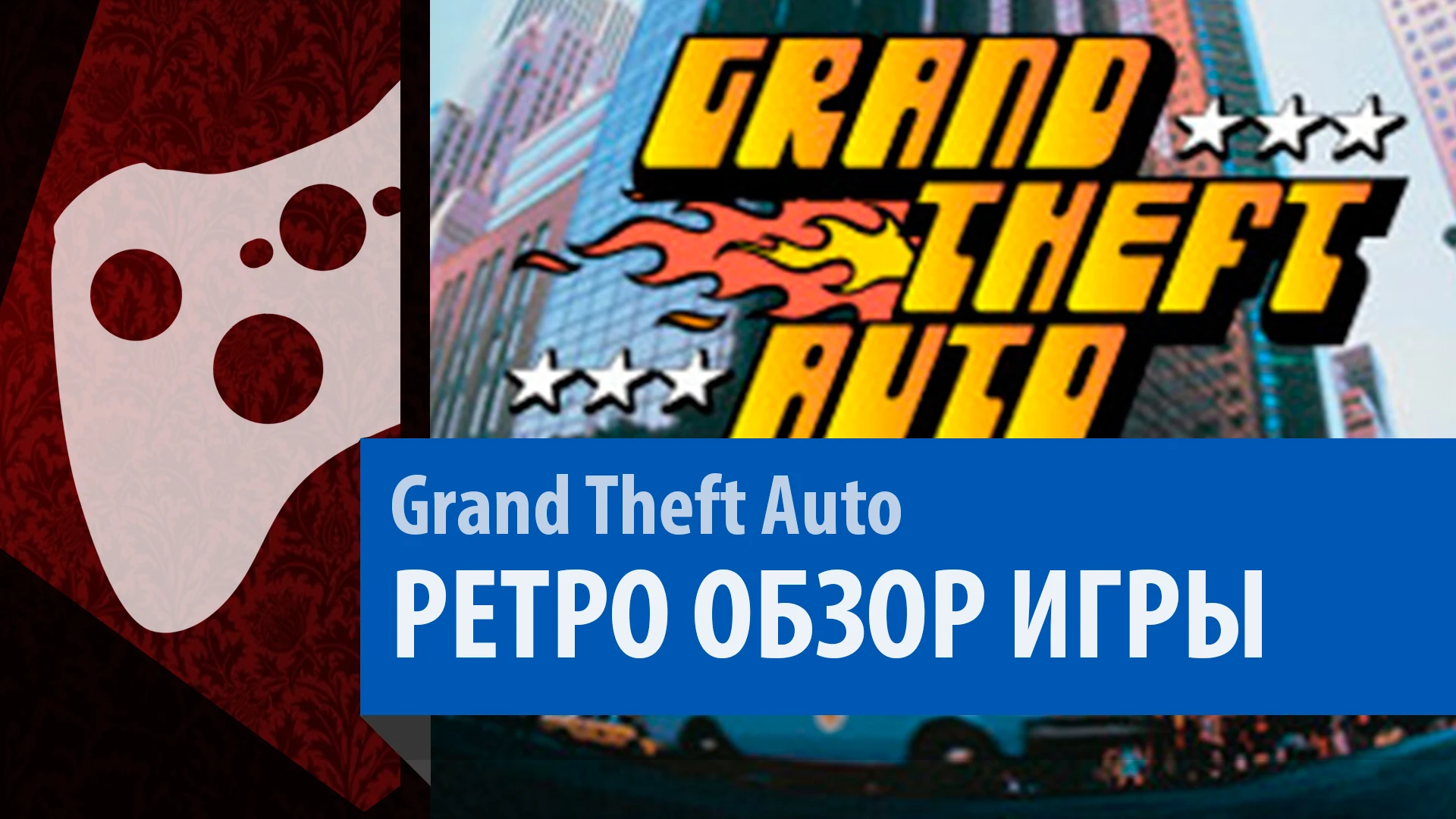 Grand Theft Auto [1997] - Ретро Обзор