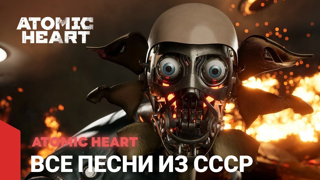 Саундтрек Atomic Heart - все песни из СССР