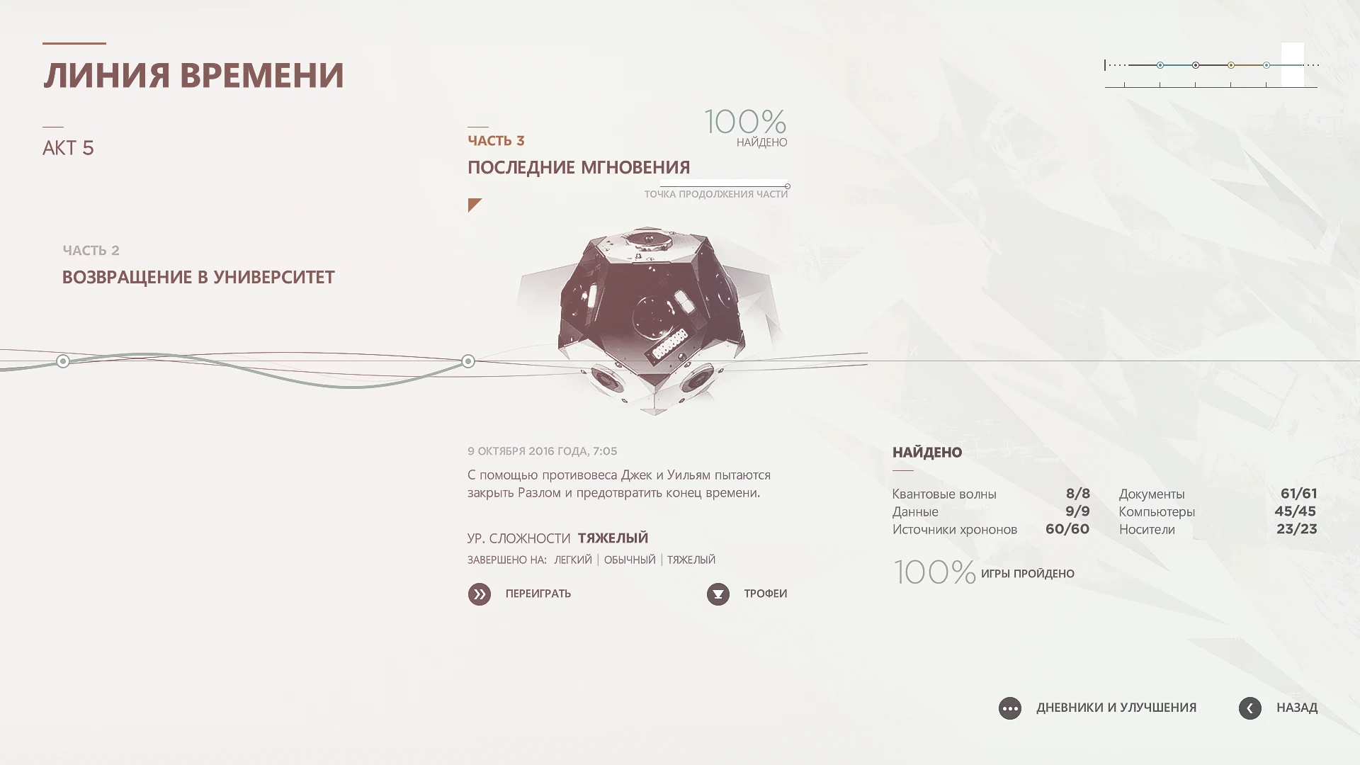 Quantum Break: Сохранение/SaveGame (Игра пройдена на 100% на тяжелом уровне сложности)