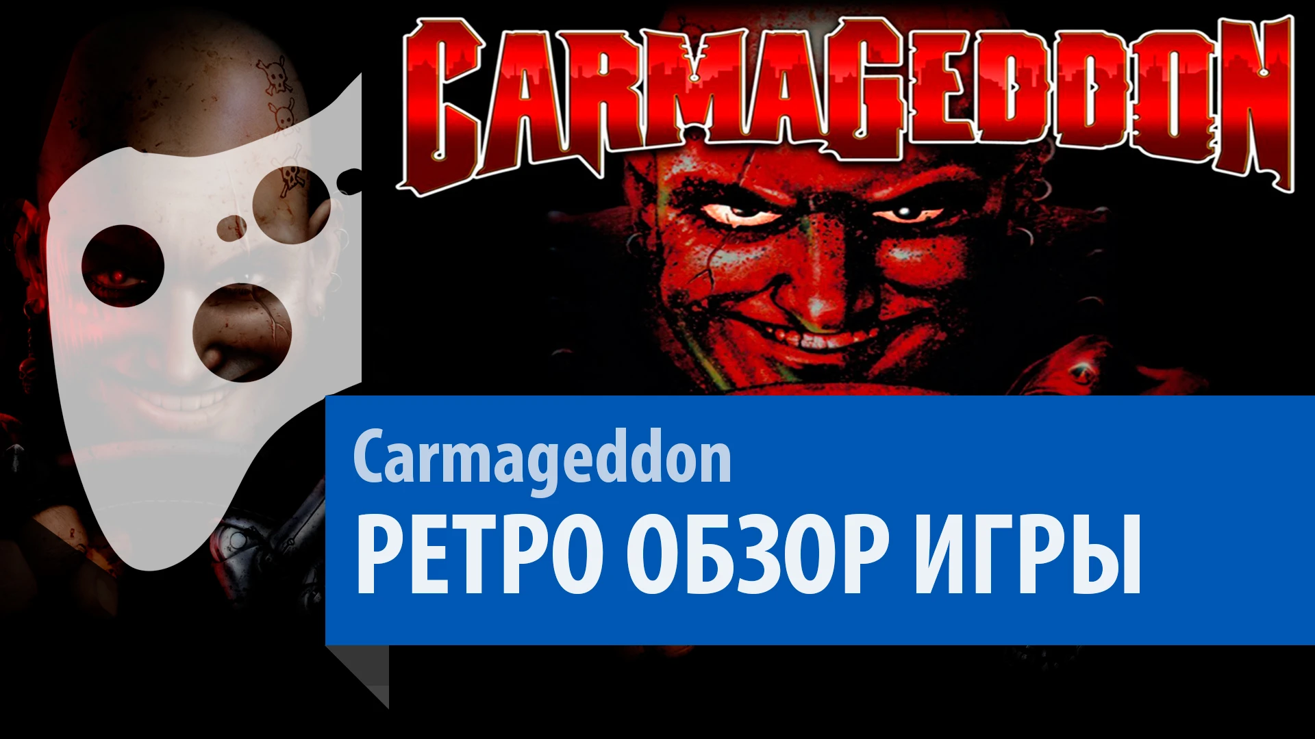 Carmageddon - РЕТРО ОБЗОР