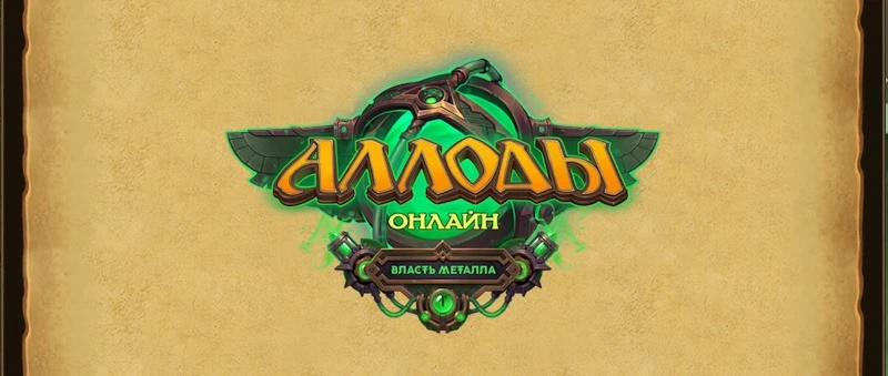 В "Аллоды онлайн" установлено обновление 16.0 "Власть металла"
