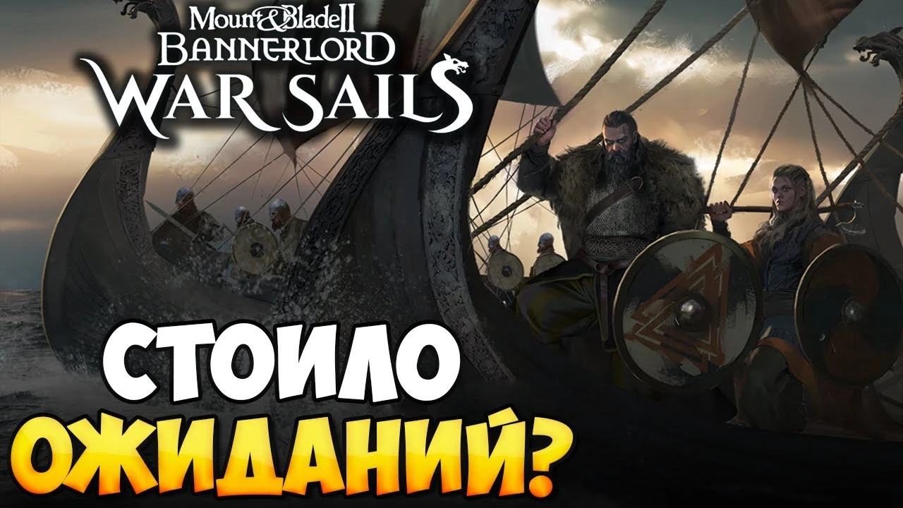 Морские сражения и приход Нордов: Обзор первого DLC War Sails для Bannerlord