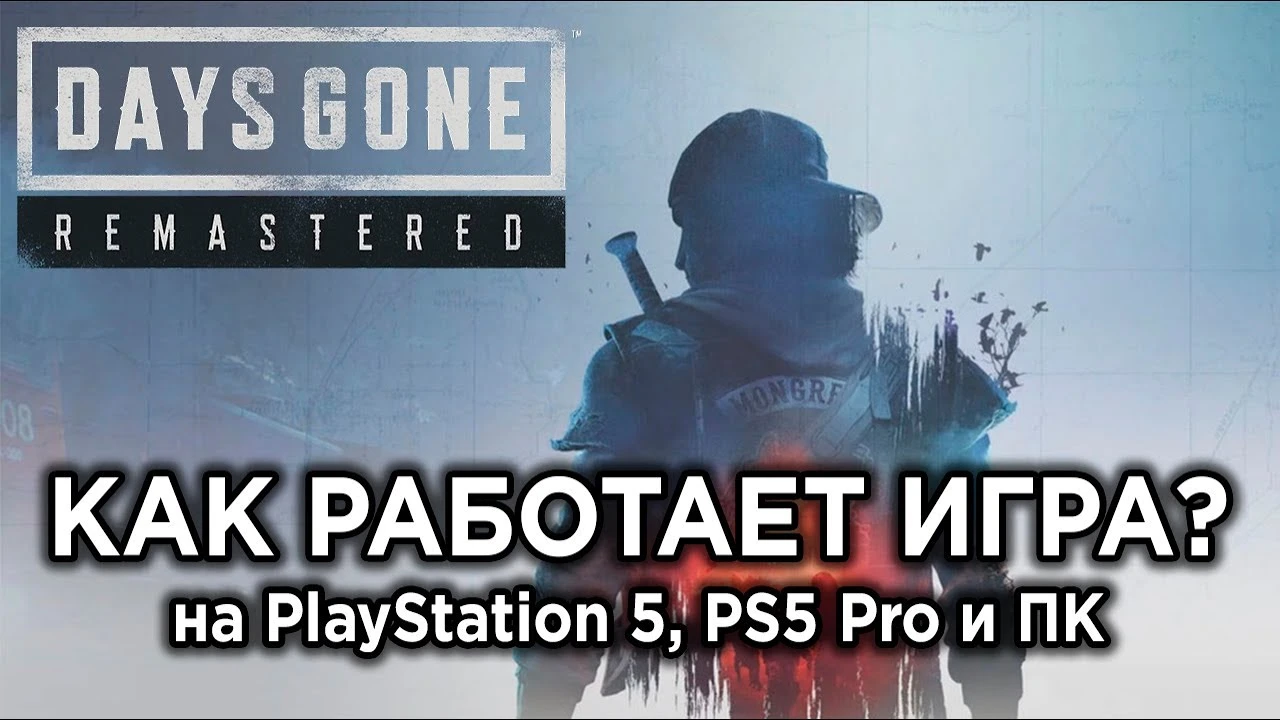 Технический разбор обновленной Days Gone на ПК и PS5