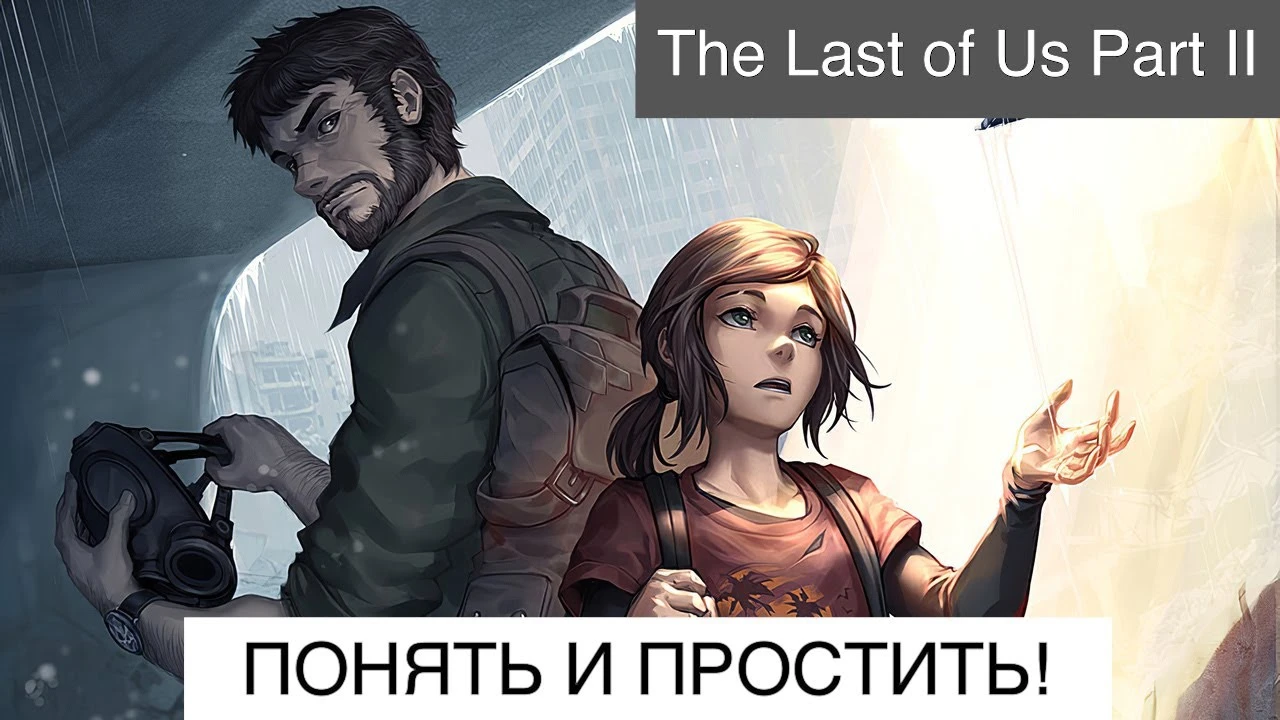 The Last of Us 2 - Понять и простить (СПОЙЛЕРЫ!)