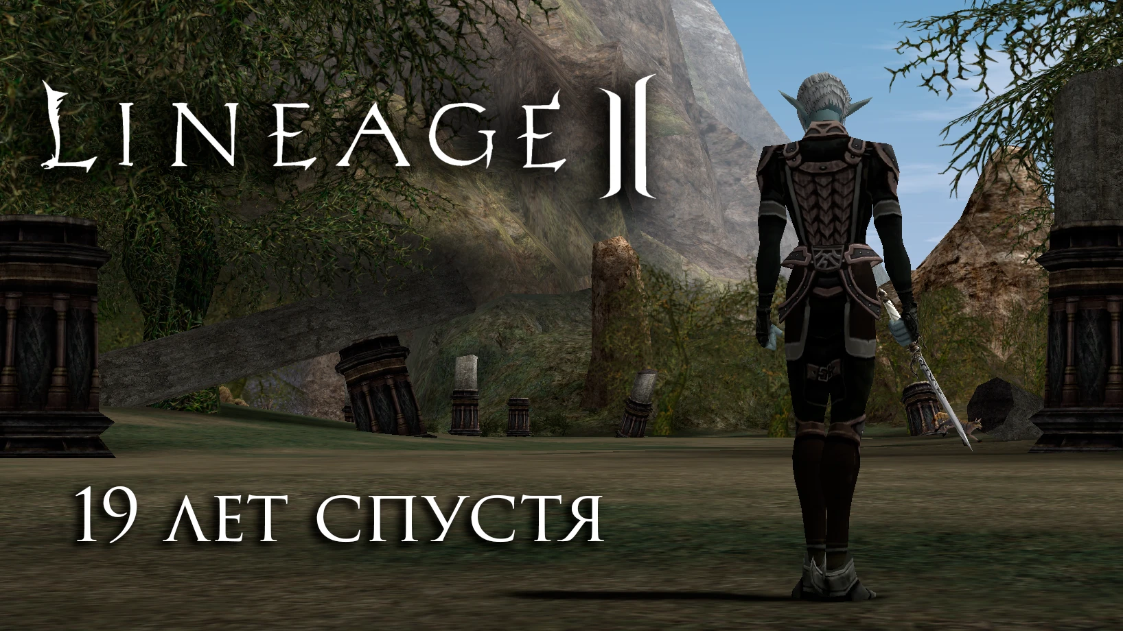 Сегодня исполнилось 19 лет с выхода Lineage 2