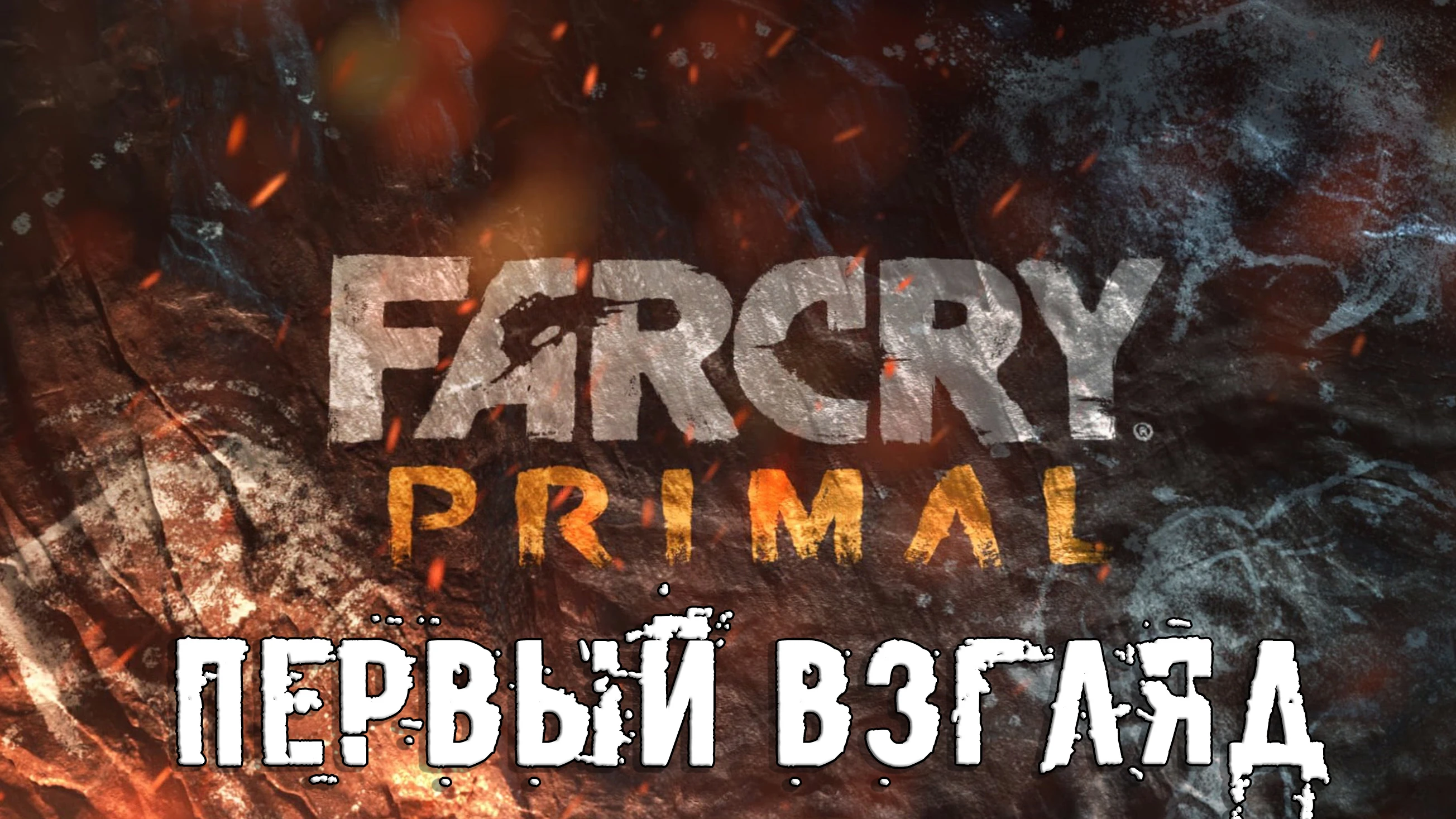 Far Cry: Primal Первый взгляд