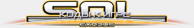 SOL: Exodus: Коды [PC]
