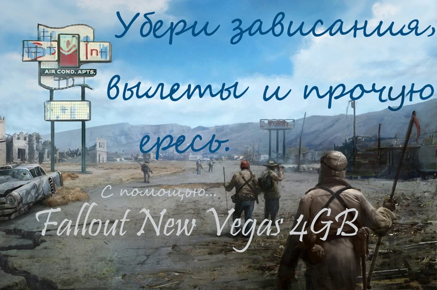 Fallout New Vegas "FNV 4GB Patcher увеличение объема ОЗУ"