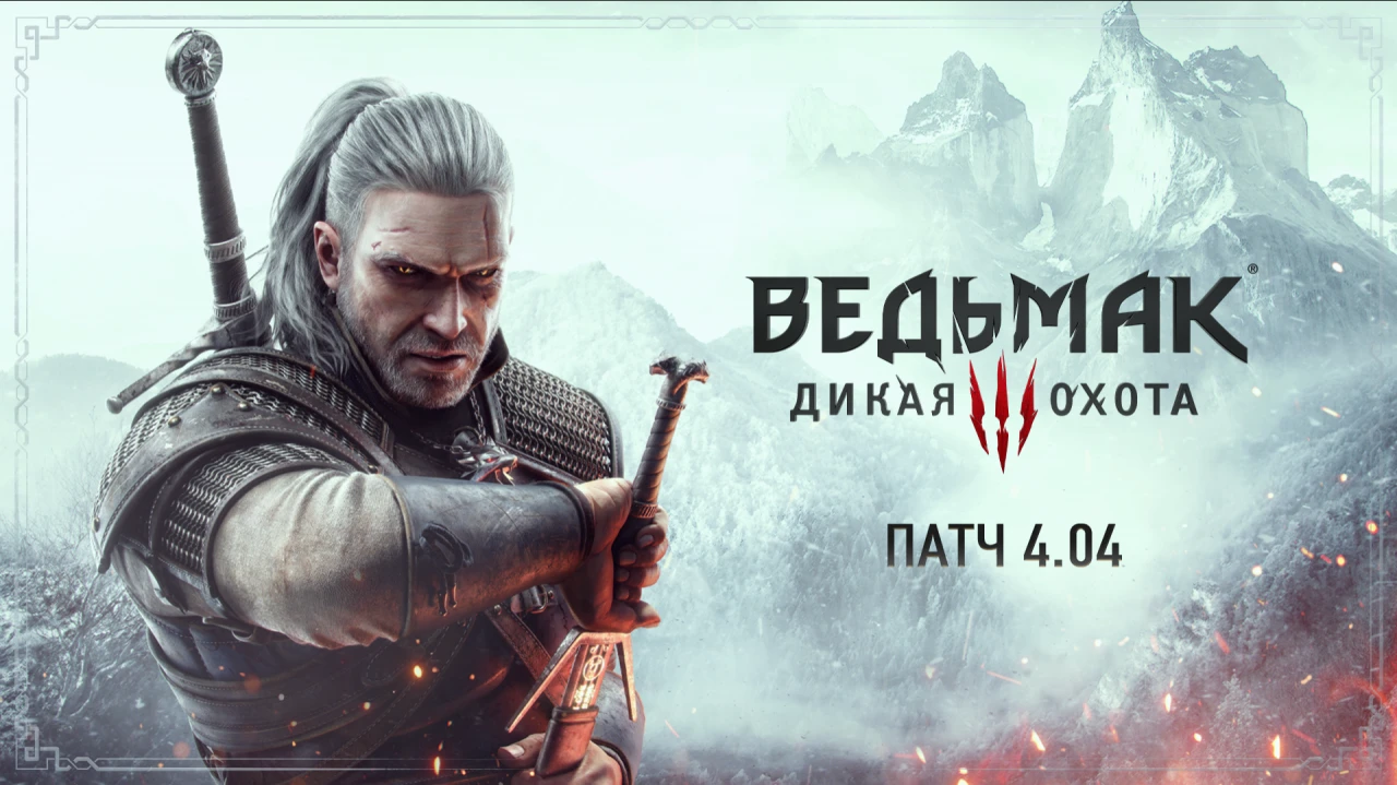 The Witcher 3 Complete Edition "Обновление 4.04"