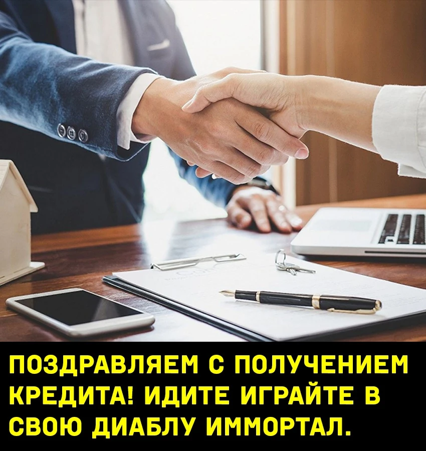 Договор с дьяволом!