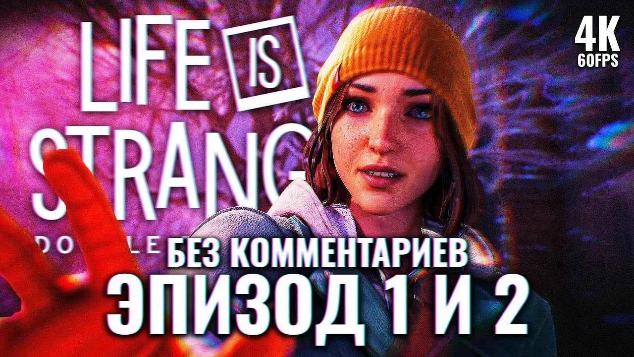 Полное прохождение Life is Strange: Double Exposure - Эпизод 1 и 2