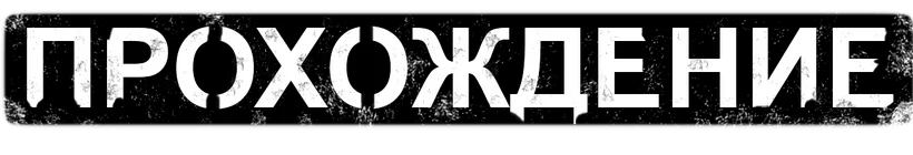 Прохождение игры Homefront: The Revolution