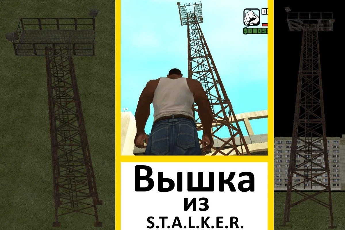 Grand Theft Auto: San Andreas "Вышка из S.T.A.L.K.E.R."