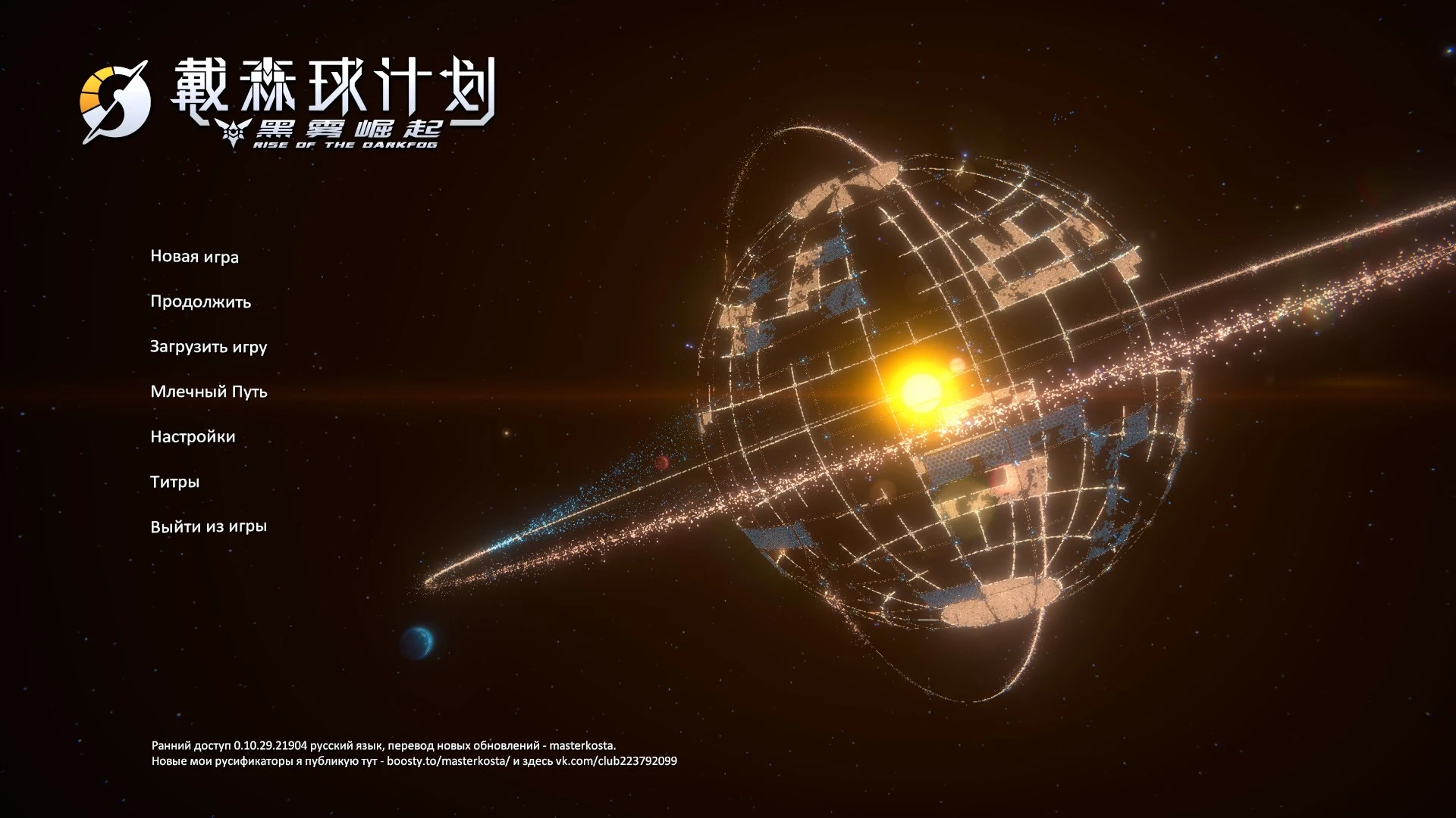 Dyson Sphere Program "Полный перевод на русский" [0.10.29+] {masterkosta}"