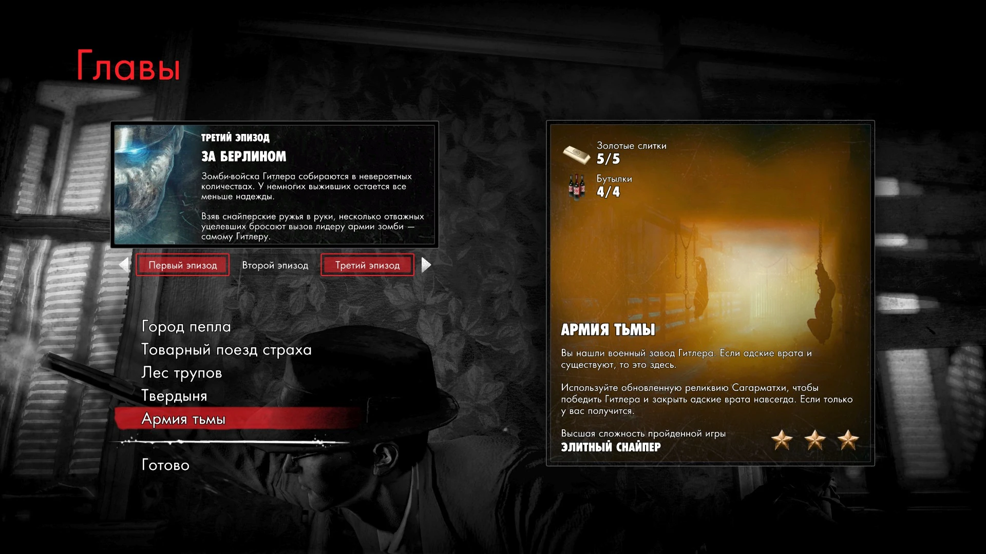 Zombie Army Trilogy: Сохранение/SaveGame (100% Пройдено, "Элитный снайпер", Все бутылки и золото найдены)