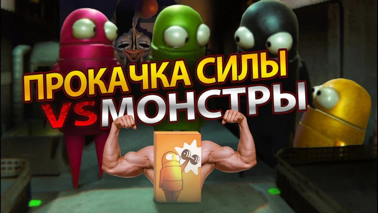 Заголовок: Гайд по силе в R.E.P.O.: Какой уровень нужен, чтобы поднять монстра