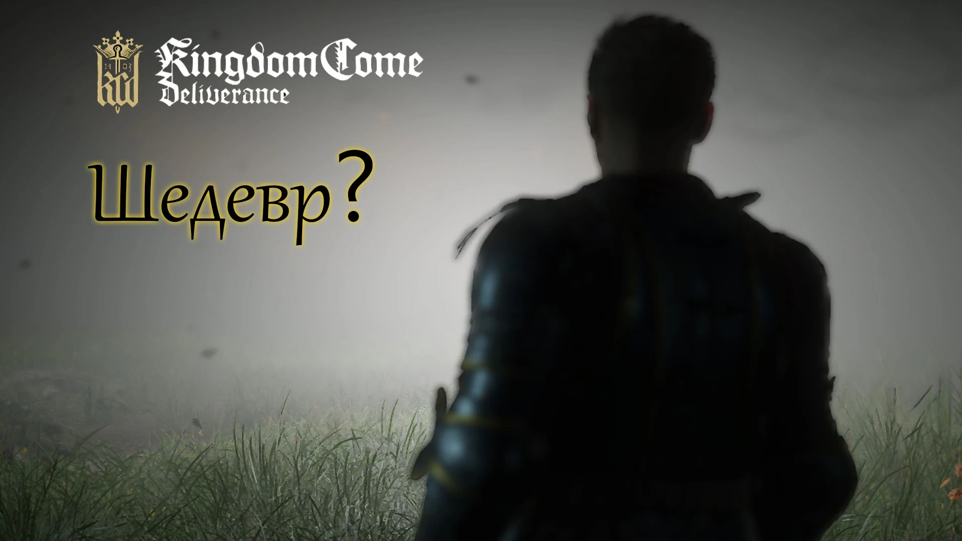 Обзор Kingdom Come: Deliverance 2 от Виджина