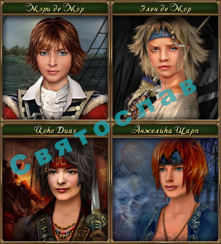 Корсары: Каждому своё "Две Свадьбы с Мэри и Элен и Даньки"