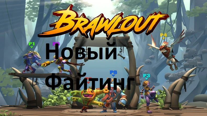 Brawlout - файтинг для тех, кто не любит жестокость