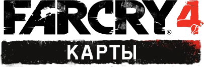 Far Cry 4 - Общая информация - Снаряжение - Карты